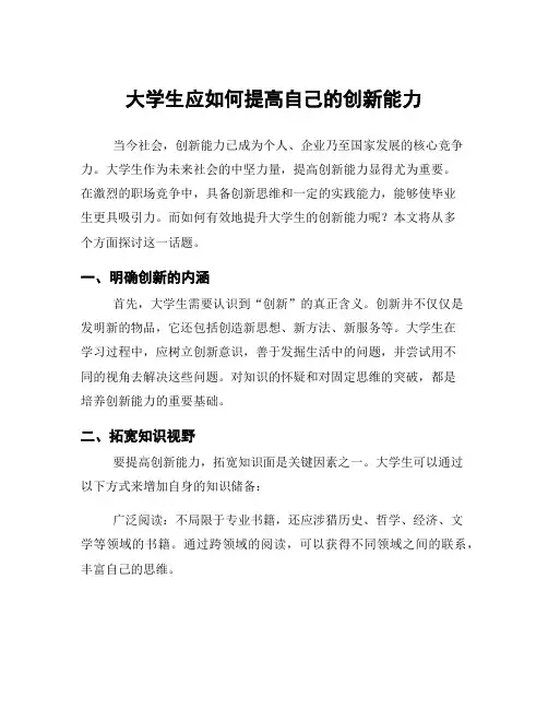 大学生应如何提高自己的创新能力