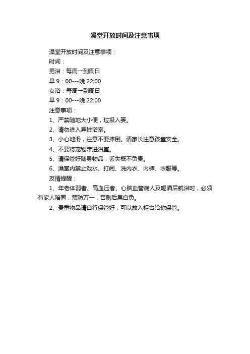 澡堂开放时间及注意事项