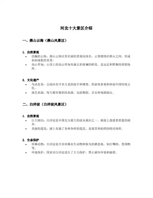 河北十大景区介绍
