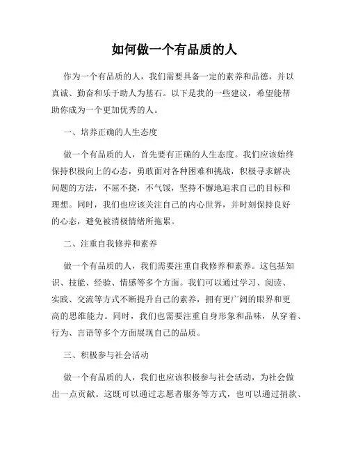 如何做一个有品质的人