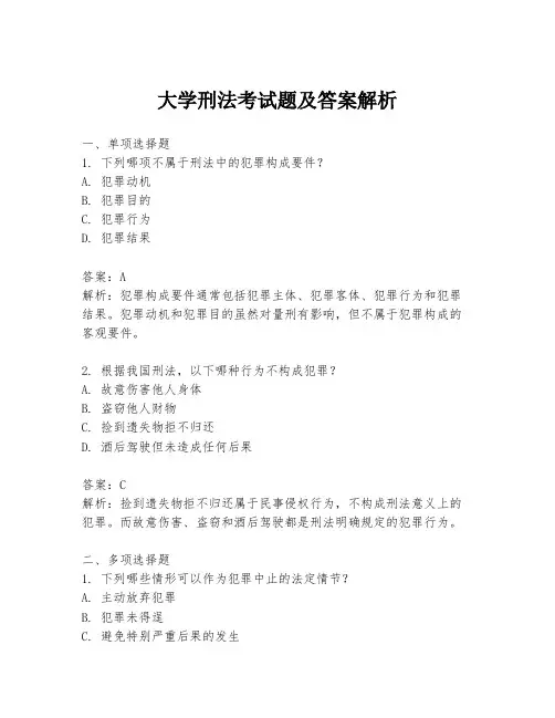 大学刑法考试题及答案解析