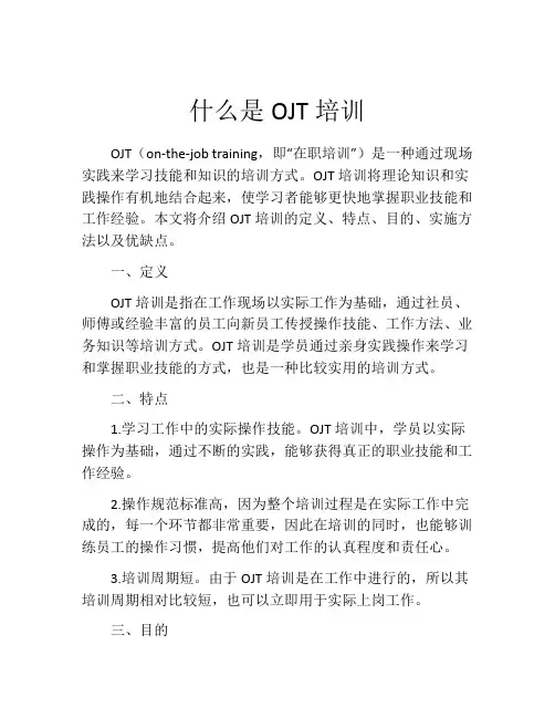 什么是OJT培训