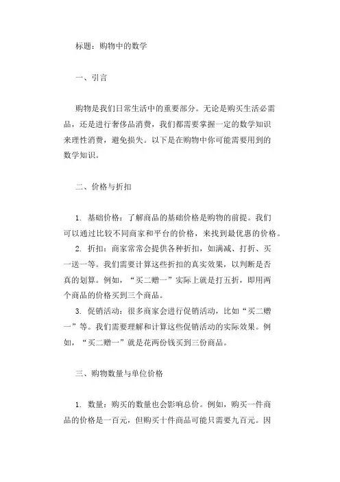 关于购物中的数学的小报