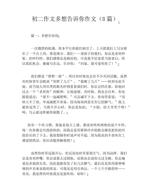 初二作文多想告诉你作文(8篇)