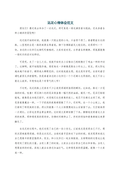 远足心得体会范文