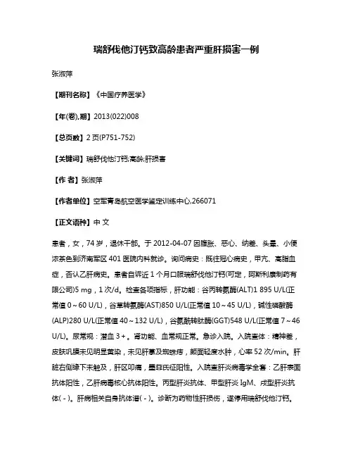 瑞舒伐他汀钙致高龄患者严重肝损害一例