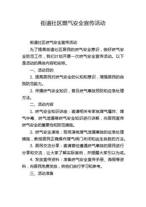 街道社区燃气安全宣传活动