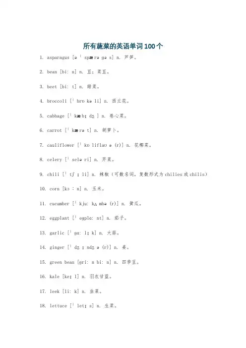 所有蔬菜的英语单词100个