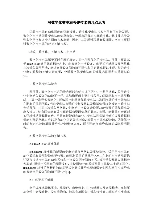 对数字化变电站关键技术的几点思考