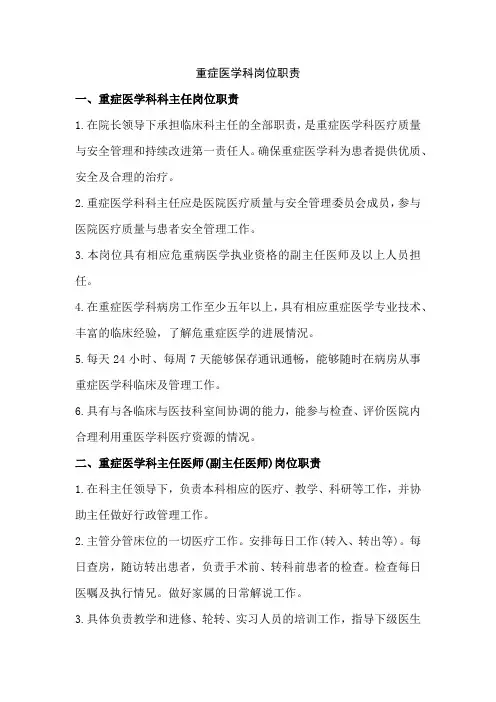 重症医学科-岗位职责