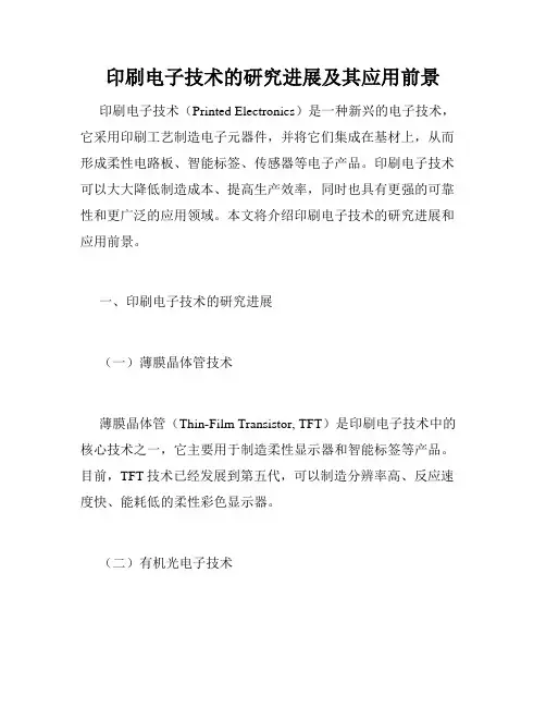 印刷电子技术的研究进展及其应用前景