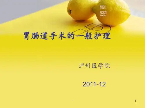 普外科胃肠道手术的护理PPT课件