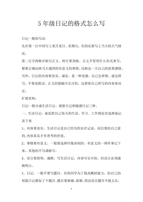 5年级日记的格式怎么写