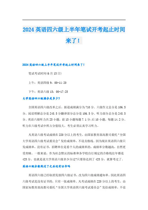 2024英语四六级上半年笔试开考起止时间来了!