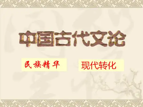 中国古代文学理论1