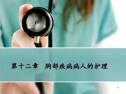 外科护理学教学胸部疾病病人的护理.PPT