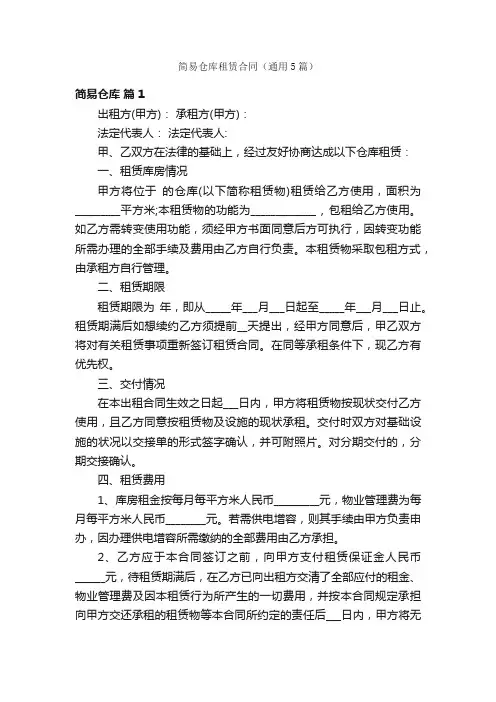 简易仓库租赁合同（通用5篇）