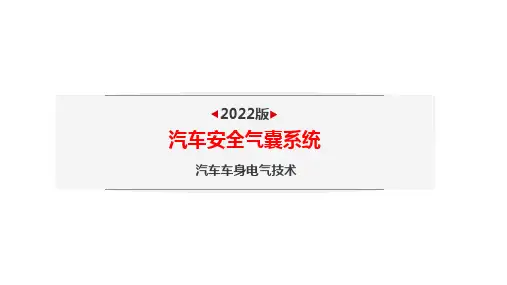 汽车安全气囊系统