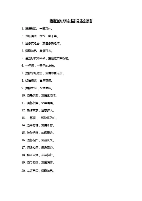 喝酒的朋友圈说说短语