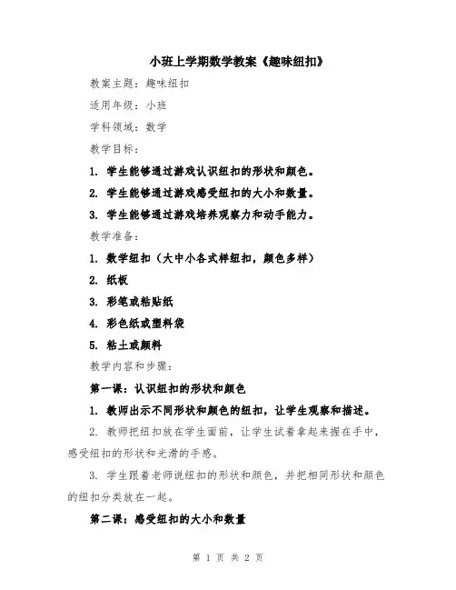 小班上学期数学教案《趣味纽扣》