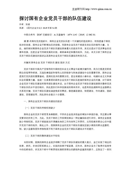 探讨国有企业党员干部的队伍建设