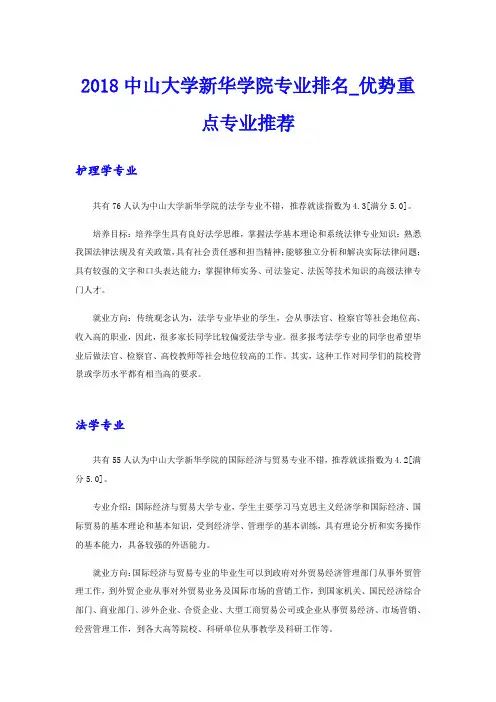 中山大学新华学院专业排名_优势重点专业推荐