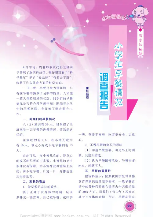 小学生早餐情况调查报告