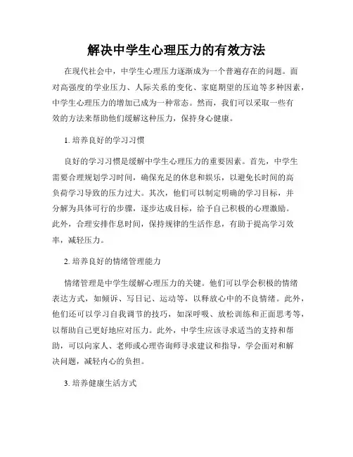解决中学生心理压力的有效方法