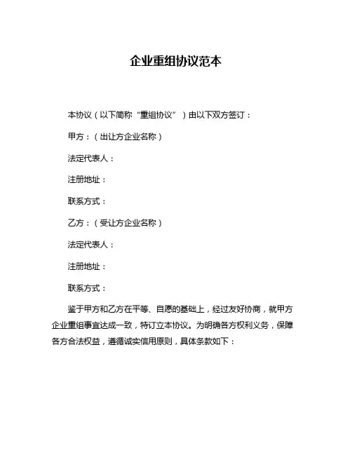 企业重组协议范本