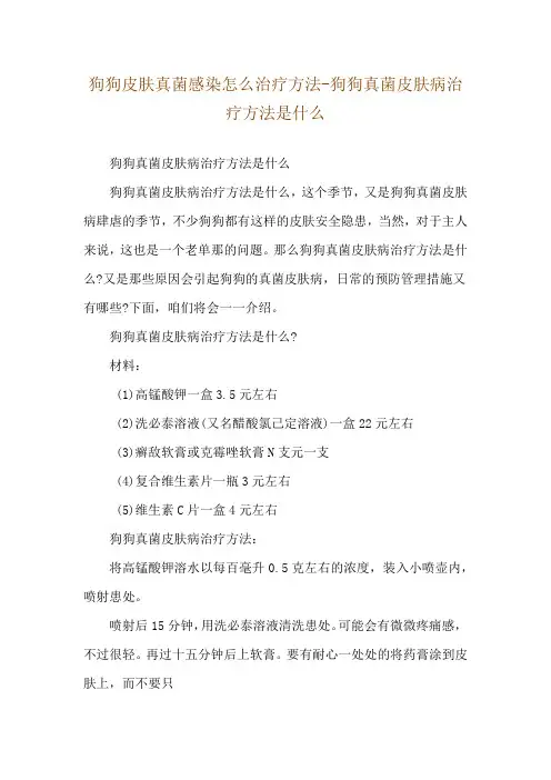 狗狗皮肤真菌感染怎么治疗方法-狗狗真菌皮肤病治疗方法是什么