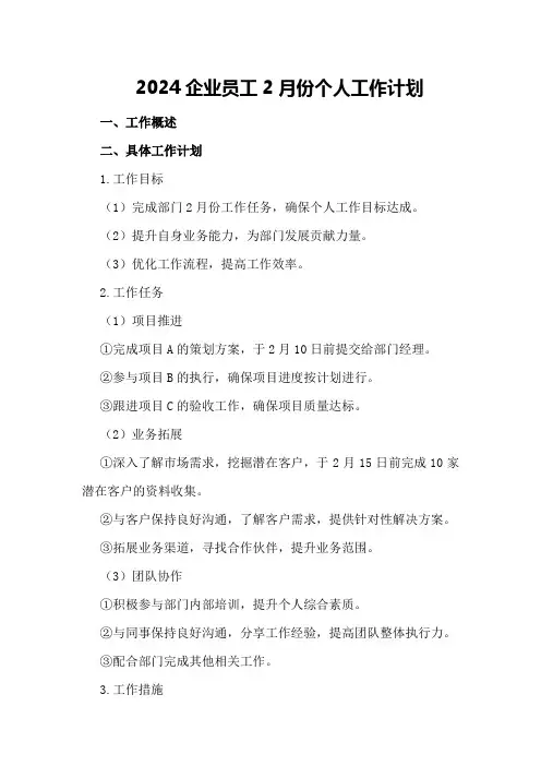 2024企业员工2月份个人工作计划