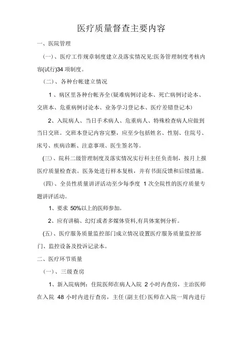 医疗质量督查主要内容