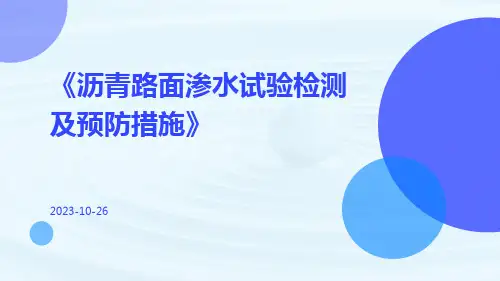 沥青路面渗水试验检测及预防措施