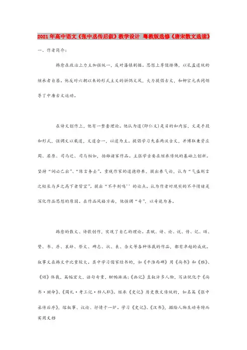 2021年高中语文《张中丞传后叙》教学设计 粤教版选修《唐宋散文选读》
