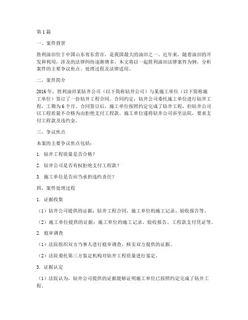 胜利油田法律案件(3篇)