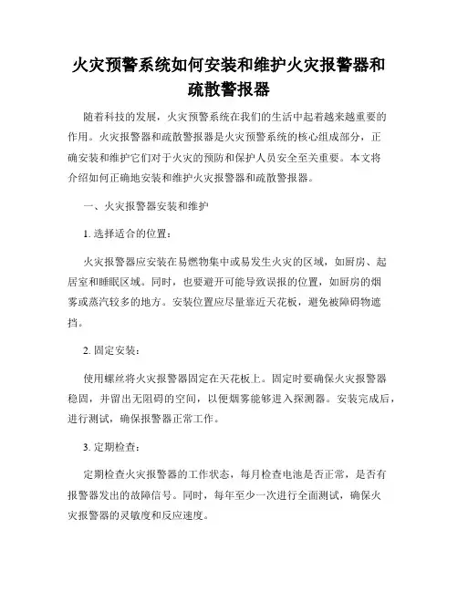 火灾预警系统如何安装和维护火灾报警器和疏散警报器