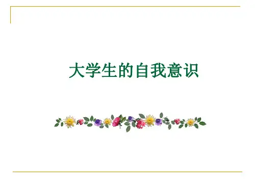 第三讲、大学生社会认知与自我意识(3.25)