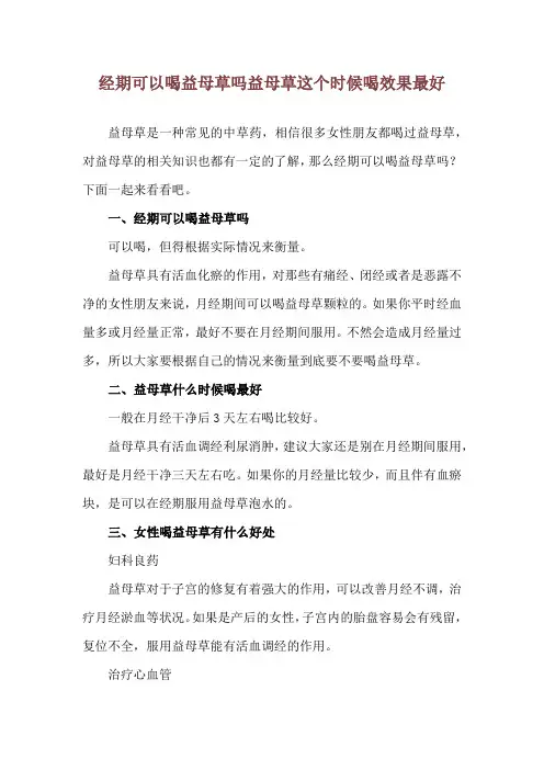 经期可以喝益母草吗 益母草这个时候喝效果最好