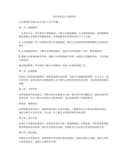 火灾事故怎么寻找原因
