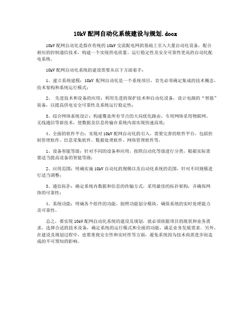 10kV配网自动化系统建设与规划.docx