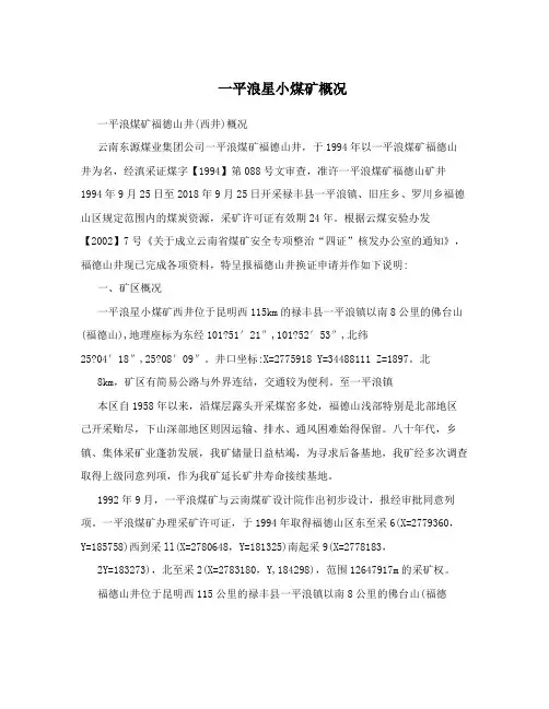 一平浪星小煤矿概况
