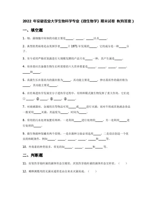 2022年安徽农业大学生物科学专业《微生物学》期末试卷B(有答案)