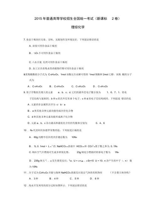 2015年全国统一考试-全国二卷化学真题及其答案详解