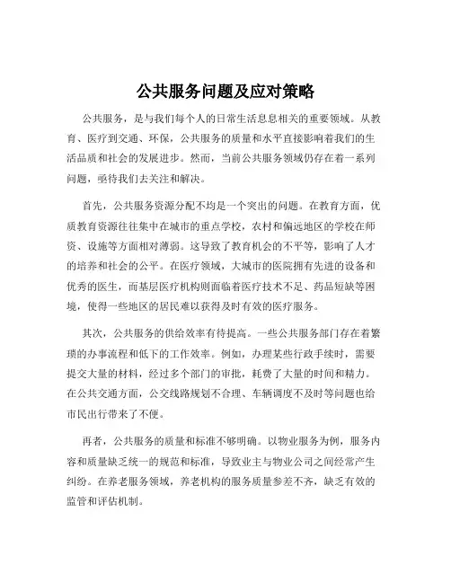 公共服务问题及应对策略