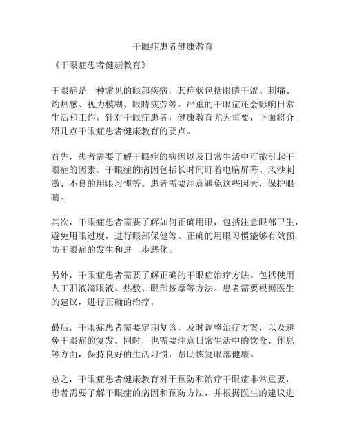 干眼症患者健康教育