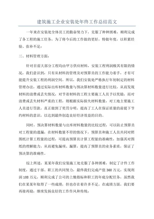 建筑施工企业安装处年终工作总结范文