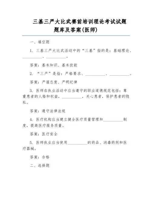 三基三严大比武赛前培训理论考试试题题库及答案(医师)