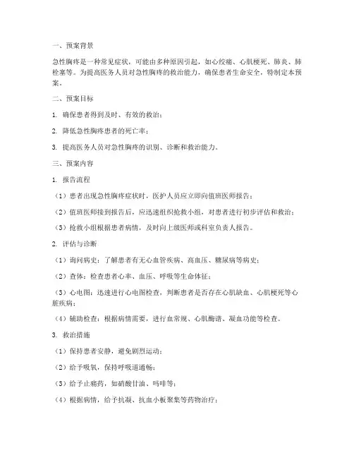 急性胸疼的应急预案