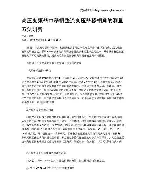 高压变频器中移相整流变压器移相角的测量方法研究