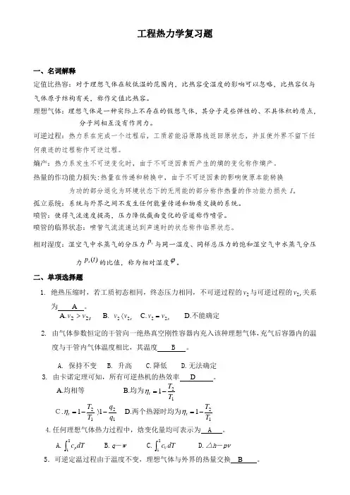 工程热力学复习